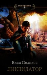 читать Ликвидатор