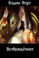читать Возвращённая