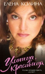 читать Умница, красавица