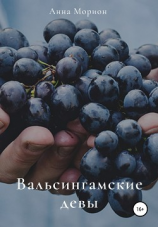 читать Вальсингамские девы