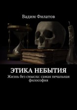 читать Этика небытия. Жизнь без смысла: самая печальная философия