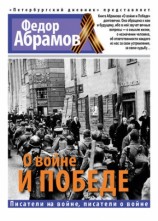 читать О войне и победе