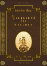 читать Испанский для юристов. Уровни В2С2. Книга 4
