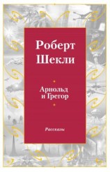 читать Арнольд и Грегор