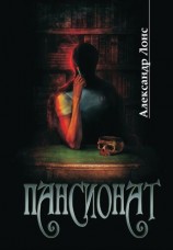 читать Пансионат
