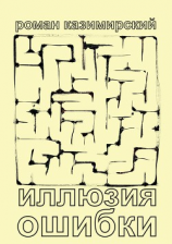 читать Иллюзия ошибки