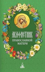 читать Акафистник православной матери
