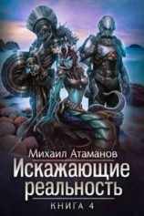 читать Искажающие реальность. Книга 4. Паутина миров