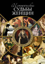 читать Исторические судьбы женщин