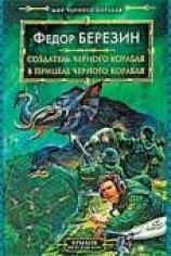 читать В прицеле черного корабля