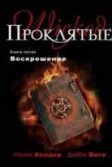 читать Воскрешение
