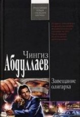 читать Завещание олигарха