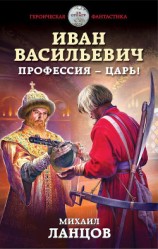 читать Иван Васильевич. Профессия – царь!