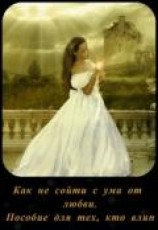 читать Как не сойти с ума от любви. Пособие для тех, кто влип