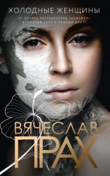 читать Холодные женщины
