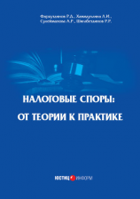 читать Налоговые споры. От теории к практике