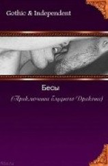 читать Бесы (Приключения блудного Дракона)