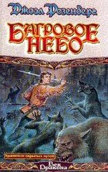 читать Багровое небо