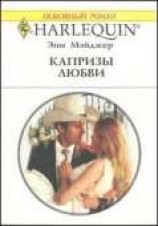 читать Капризы любви