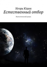 читать Естественный отбор. Фантастический роман