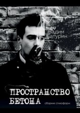 читать Пространство бетона