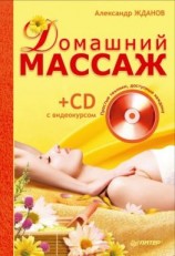 читать Домашний массаж. Простые техники, доступные каждому