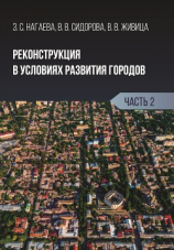 читать Реконструкция в условиях развития городов. Часть 2
