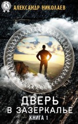читать Дверь в Зазеркалье. Книга 1