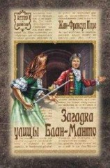 читать Загадка улицы Блан-Манто