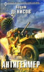 читать Антигеймер