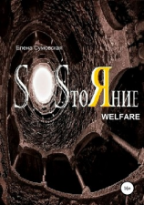 читать SOSтоЯние