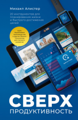 читать Сверхпродуктивность. 20 инструментов для планирования жизни и быстрого достижения целей