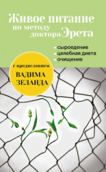 читать Живое питание по методу доктора Эрета