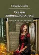 читать Сказки заповедного леса. Там, на неведомых дорожках