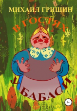 читать В гостях у Бабаси, или Необыкновенные приключения Витьки Картошкина и его друзей в сказочной стране