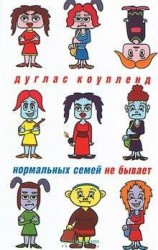 читать Нормальных семей не бывает