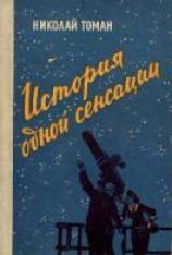 читать История одной сенсации