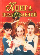 читать Книга поздравлений