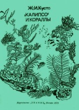 читать Ив Кусто, Филипп Диоле   Калипсо и кораллы