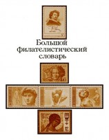читать Большой филателистический словарь (Л   Я)