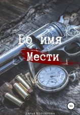 читать Во имя мести