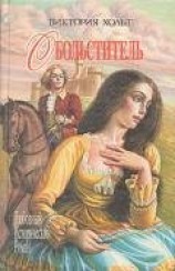 читать Обольститель