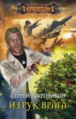 читать Из рук врага