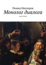 читать Монолог диалога. Цикл стихов