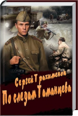 читать По следам Таманцева