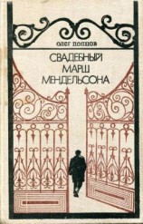 читать Свадебный марш Мендельсона