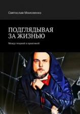 читать ПОДГЛЯДЫВАЯ ЗА ЖИЗНЬЮ. Между теорией и практикой