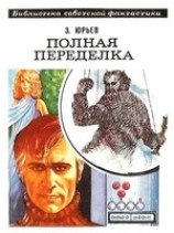 читать Полная переделка. Фантастический роман