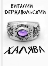 читать Халява