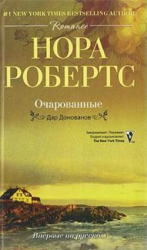 читать Очарованные